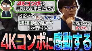 4Kコンボという謎のコンボを教えてくれるリスナーが出現し、それが想像以上に4Kで感動するカワノ【スト6】 [upl. by Saimerej]