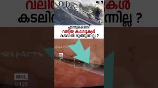 എന്തുകൊണ്ട് വലിയ കപ്പലുകൾ കടലിൽ മുങ്ങുന്നില്ല [upl. by Rafe]