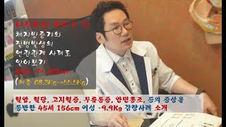 내장지방 줄이는법 체지방증가와 질병발생의 연관관계 사례로 알아보기 45세 여 161cm 체중 683Kg→555Kg [upl. by Morty19]