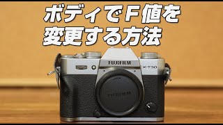 FUJIFILM X T30 F値をボディで変更する方法 [upl. by Skvorak204]