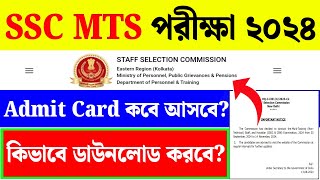 SSC MTS Admit Card 2024 DateSSC MTS Ke Admit Card kab Aayega 2024 [upl. by Neram]