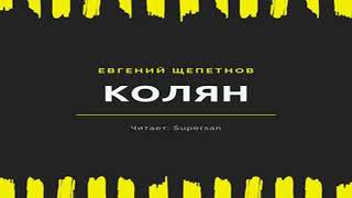 Аудиокнига Колян \\ Евгений Щепетнов \\ Качественная Озвучка Слушать Онлайн [upl. by Yhtnomit]