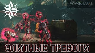 Warframe Элитные Тревоги  Новый квест [upl. by Ydnys]