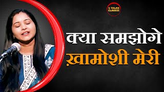 KYA SAMJHOGE KHAMOSHI MERI  MONIKA SINGH  POETRY  G TALKS CLASSIC [upl. by Ennayoj591]