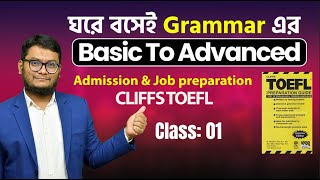 ঘরে বসেই Grammar Basic to Advanced Class01 toefl admissionenglish job [upl. by Enilekaj]