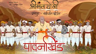 🚩पावनखिंड🚩  pawankhind  chatrapati shivaji maharaj bajiprabhumaratha warriorcartoon story [upl. by Isabelle]