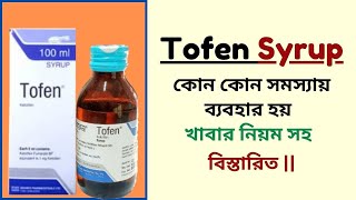 Tofen Syrup  Ketotifen  কোন কোন সমস্যায় ব্যবহার হয়  খাবার নিয়ম সহ বিস্তারিত [upl. by Arrej95]