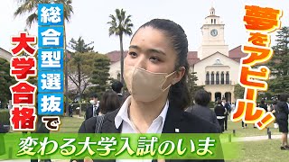 【大学入試】「夢をアピール」して大学合格！増加する『総合型選抜』の入学者 専門の塾に通う生徒たちも（2022年5月12日） [upl. by New]