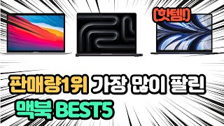 너무나 가성비 쩌는 인기 맥북 추천 TOP5 [upl. by Eellah]