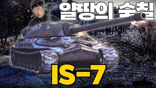 소련 기동 중전차의 근본 IS7 【월드오브탱크】 [upl. by Schaeffer340]