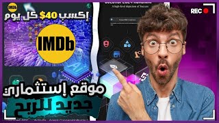 شرح كيفية ربح المال من مشاهدة الفيديوهات على منصة IMDB 💰 [upl. by Bryan]