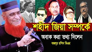 শহীদ জিয়া কে নিয়ে একি বললেন বজলুর রশিদ মিঞা। বজলুর রশিদ ওয়াজ ২০২৪। Bozlur Roshid Waz 2024 । [upl. by Rebeca]