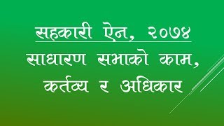 Cooperative Act 2074 साधारण सभाको काम कर्तव्य र अधिकार [upl. by Silda]