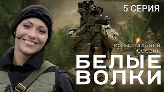 БЕЛЫЕ ВОЛКИ 2 СЕЗОН 5 СЕРИЯ [upl. by Sparrow]