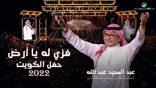 عبدالمجيد عبدالله  فزي له  حفلة الكويت 2022  Abdul Majeed Abdullah  Fezzi Lah [upl. by Jarl]