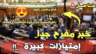 عاجل🚨 ألف مبروك على هذه الفئات ❗ تمت الموافقة على كل الزيادات 😍في قانون المالية لـ 2025👍💯 [upl. by Neillij705]