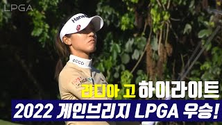 2022 게인브리지 LPGA 우승 l 리디아 고 하이라이트 [upl. by Nashner118]