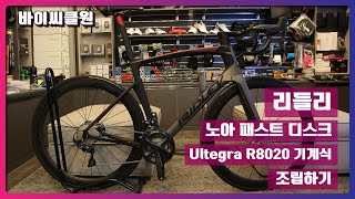 리들리 노아 패스트 디스크  Ridley Noah Fast Disc  로드자전거 조립  SHIMANO ULTEGRA R8020 [upl. by Frederique]