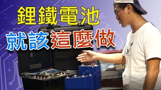 鋰鐵電池 ▼ 設計鋰鐵電池該注意什麼 ▼ 同行靠山  露營  戶外電源  停電  餐車  行動電源  手提鋰鐵電池  街頭藝人 [upl. by Niaz]