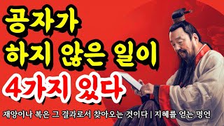 재앙이나 복은 그 결과로서 찾아오는 것이다  지혜를 얻는 채근담 법구경 몽테뉴 루소 논어 공자 연암 박지원 쇼펜하우어 명언  공자가 하지 않은 일이 4가지 있다 [upl. by Eidac399]