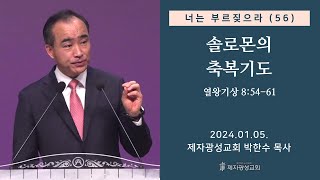 너는 부르짖으라56  솔로몬의 축복기도 왕상 85461 2024–0105 금요성령집회  박한수 목사 [upl. by Yeo1]