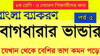 বাগধারা।। পর্ব ৫।। For Standard 8 to O Levels Students of Cambridge Curriculum in Bangladesh [upl. by Nonnair620]