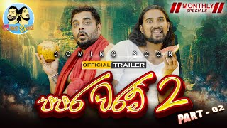 පපර වරම් 2Part 02  Lakai Sikai Monthly Special Official Trailer [upl. by Mcmillan952]