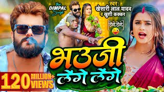 Video  Khesari Lal Yadav  भउजी लेंगे लेंगे  Khushi Kakkar  Dimpal Singh  Bhojpuri Song 2024 [upl. by Brent217]