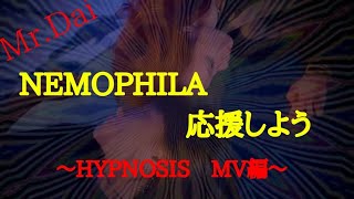 NEMOPHILA 妖艶と激しさの融合！！彼女達の新しい一面に出会えた！！NEMOPHILA応援しよう～HYPNOSIS MV編～ [upl. by Althea246]