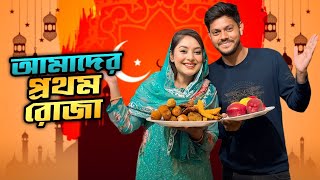 আমাদের প্রথম রোজা  First Ramadan Vlog  Sehri To Iftar  Nusrat Jahan Ontora  Rakib Hossain [upl. by Cristin140]