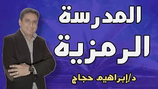 المدرسة الرمزية نموذج تطبيقي د إبراهيم حجاج [upl. by Lanita]