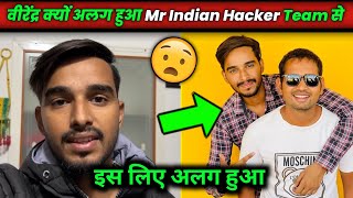 Why Virendra Singh left in Mr Indian Hacker Team। Virendra Singh vlog । Mr Indian Hacker new video [upl. by Lorry183]