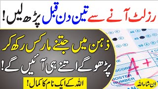 Result Se 3 Din Pehle Ka Wazifa  Imtihan Main Marks Ka Amal [upl. by Waine]