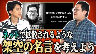 心に響く『架空の名言』を量産してバキ童が言ったことにしていこう [upl. by Okomot954]