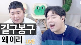 가창력 끝판왕 듀오 길구봉구가 부른 ‘왜 이리’ 라이브 music  KoonTV [upl. by Imotas]