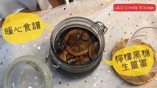 暖心食譜：檸檬黑糖生薑蜜 [upl. by Eidas]