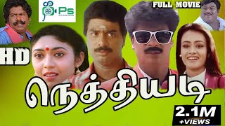 Nethi Adi  நெத்தியடி  R PandiarajanVaishanviAmalaSenthil  Full Comedy Movie [upl. by Yor]