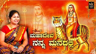 Mahadeva Nanna Manadalli  Meghana Haliyal  Manju Kavi  Madeshwara Songs  Devotional Songs [upl. by Aicala]