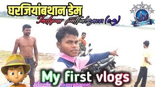 Gharjiyabathan dam घरजियांबथान jashpurcg pathalgaon blog Sagarnagwanshi my first vlog video 2024 [upl. by Gianni426]