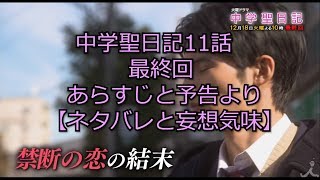 【中学生日記】中学聖日記11話最終回 岡田健史と有村架純の出した結論 あらすじと予告より【ネタバレと妄想気味】 [upl. by Rangel]