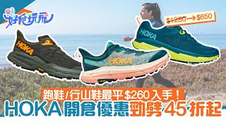 開倉優惠｜HOKA鞋款劈價低至45折！最平260入手HOKA跑鞋、行山鞋｜好食玩飛｜HOKA｜開倉 [upl. by Ekul]