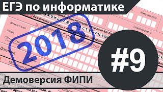 Решение задания №9 ЕГЭ по информатике  2018 Демоверсия ФИПИ [upl. by Ahcirt]