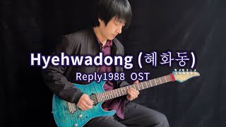 응답하라1988Reply 1988「Hyehwadong혜화동」Electric Guitar Version  Vichede guitar reply1988 [upl. by Anyer349]