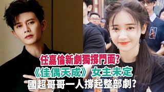 任嘉倫新劇獨撐門面？《佳偶天成》女主未定，國超哥哥一人撐起整部劇？ [upl. by Eryn446]