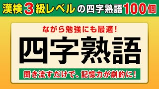 【漢字検定3級】四字熟語① 聞き流すだけで高速インプット！（漢検3級合格対策） [upl. by Lantz484]