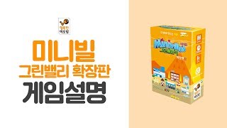 미니빌의 전략을 더욱 풍부하게 미니빌 그린밸리 확장판 MINIVILLES Valley  행복한바오밥 [upl. by Harak]