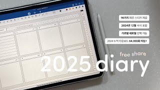 🎁 심플하지만 알찬 2025 소박 다이어리 무료 공유 2024년 12월 포함 깨짐없는 굿노트 스티커 90종 😘 [upl. by Milson778]