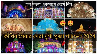 🤩Contai All Best Durga Puja 2024কাঁথির সব দুর্গা পূজার প্যান্ডেল একসাথে 2024 জেলারপ্রথম এইপ্যান্ডেল [upl. by Summer839]