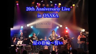 星の指輪～誓い【20th Anniversary Live in OSAKA】2024615 あべのROCK TOWN HALL [upl. by Sergio]