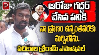 Paritala Sriram Reveals Paritala Family Bonding With Singer Gaddar  Telangana  Telugu Popular TV [upl. by Sampson]